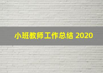 小班教师工作总结 2020